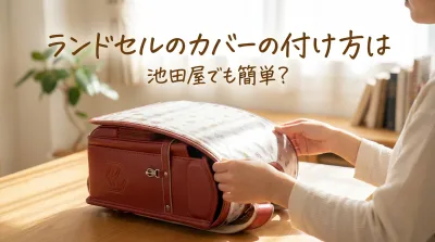 ランドセルのカバーの付け方は池田屋でも簡単？