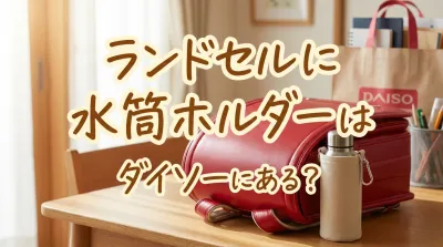 ランドセルに水筒ホルダーはダイソーにある？