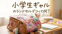 小学生ギャルのランドセルデコって何？