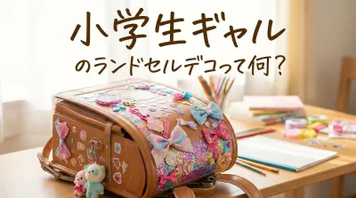 小学生ギャルのランドセルデコって何？