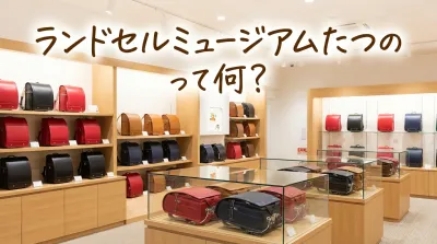 ランドセルミュージアムたつのって何？