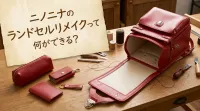 ニノニナのランドセルリメイクって何ができる？