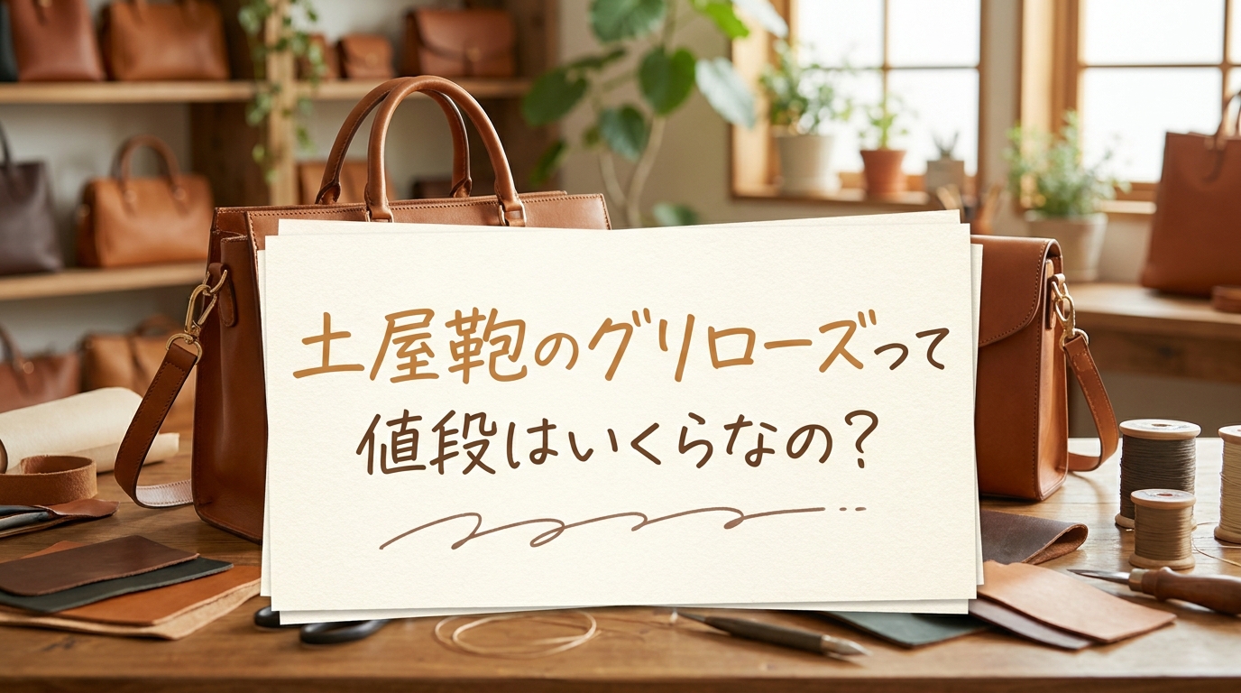 土屋鞄のグリローズって値段はいくらなの？