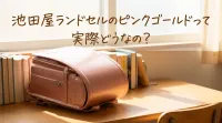 池田屋ランドセルのピンクゴールドって実際どうなの？