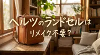 ヘルツのランドセルはリメイク不要？