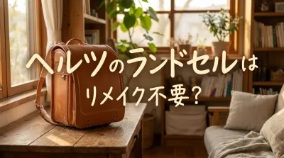 ヘルツのランドセルはリメイク不要？