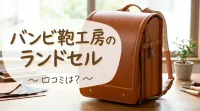 バンビ鞄工房のランドセル口コミは？
