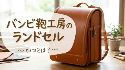 バンビ鞄工房のランドセル口コミは？