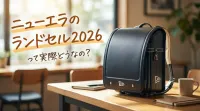 ニューエラのランドセル2026って実際どうなの？
