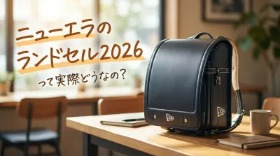ニューエラのランドセル2026って実際どうなの？