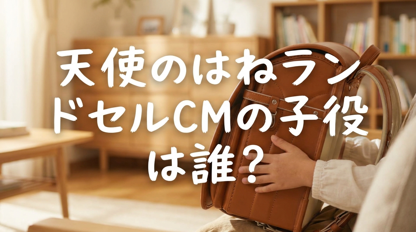 天使のはねランドセルCMの子役は誰？