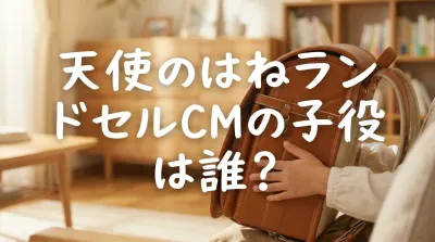 天使のはねランドセルCMの子役は誰？
