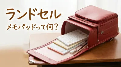 ランドセル メモパッドって何？