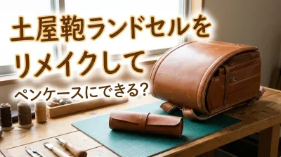 土屋鞄ランドセルをリメイクしてペンケースにできる？