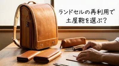 ランドセルの再利用で土屋鞄を選ぶ？