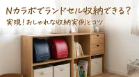 Nカラボでランドセル収納できる？