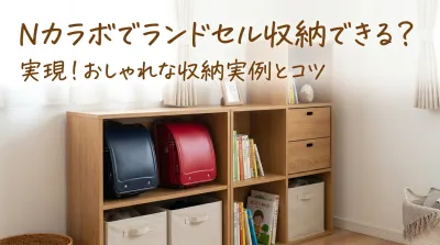 Nカラボでランドセル収納できる？