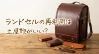 ランドセルの再利用は土屋鞄がいい？