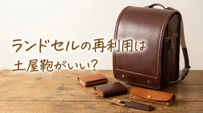 ランドセルの再利用は土屋鞄がいい？