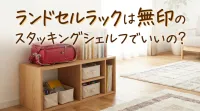 ランドセルラックは無印のスタッキングシェルフでいいの？