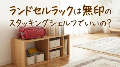 ランドセルラックは無印のスタッキングシェルフでいいの？