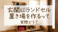 玄関にランドセル置き場を作るって実際どう？