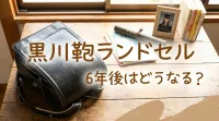 黒川鞄ランドセル6年後はどうなる?