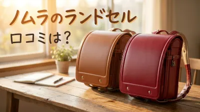 ノムラのランドセルの口コミは？