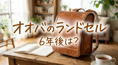 オオバのランドセル6年後は？