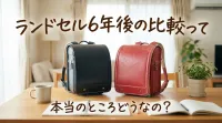 ランドセル6年後の比較って本当のところどうなの？