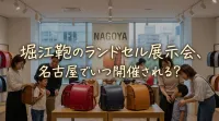 堀江鞄のランドセル展示会、名古屋でいつ開催される？