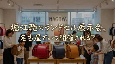 堀江鞄のランドセル展示会、名古屋でいつ開催される？