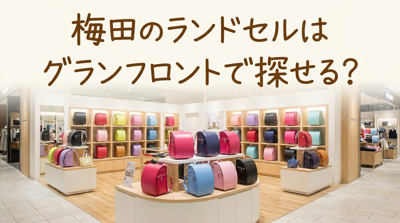 梅田のランドセルはグランフロントで探せる？