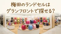 梅田のランドセルはグランフロントで探せる？
