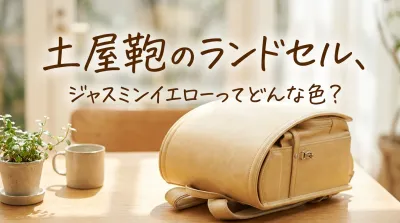 土屋鞄のランドセル、ジャスミンイエローってどんな色？