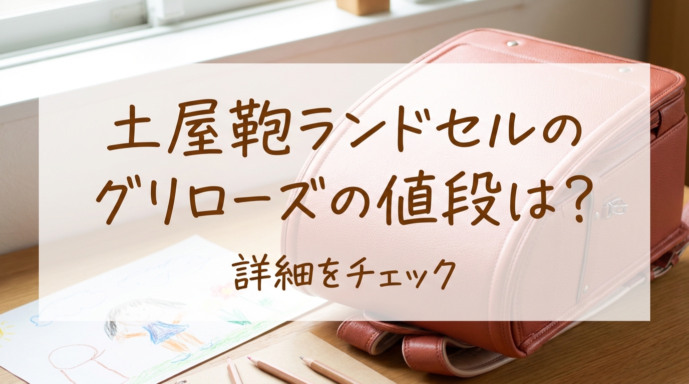土屋鞄ランドセルのグリローズの値段は？