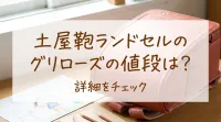 土屋鞄ランドセルのグリローズの値段は？