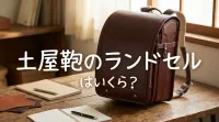 土屋鞄のランドセルはいくら?