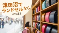 津田沼でランドセルなら神田屋？
