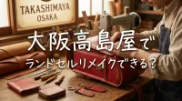 大阪高島屋でランドセルリメイクできる？