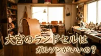 大宮のランドセルはガルソンがいいの?
