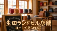生田ランドセル店舗はどこで見られる？