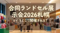 合同ランドセル展示会2026札幌はいつどこで開催される?