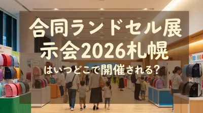合同ランドセル展示会2026札幌はいつどこで開催される?
