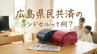 広島県民共済のランドセルって何？