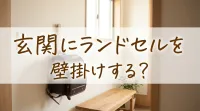 玄関にランドセルを壁掛けする？