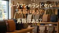 ワークマンのランドセル再販はある？