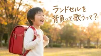 ランドセルを背負って歌うって？