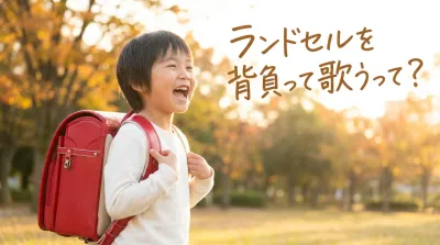 ランドセルを背負って歌うって？