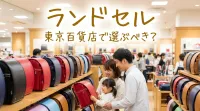 ランドセル東京百貨店で選ぶべき？